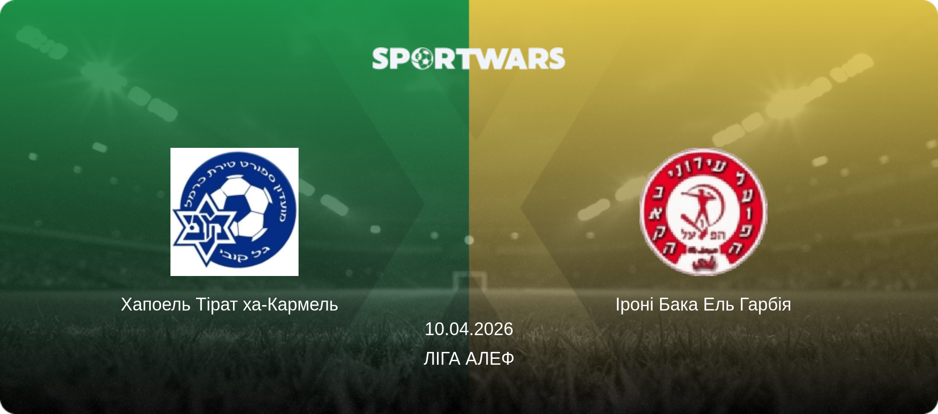 Хапоель Тірат ха-Кармель   - Іроні Бака Ель Гарбія, 10.04.2026 — Ліга Алеф (анонс матчу)