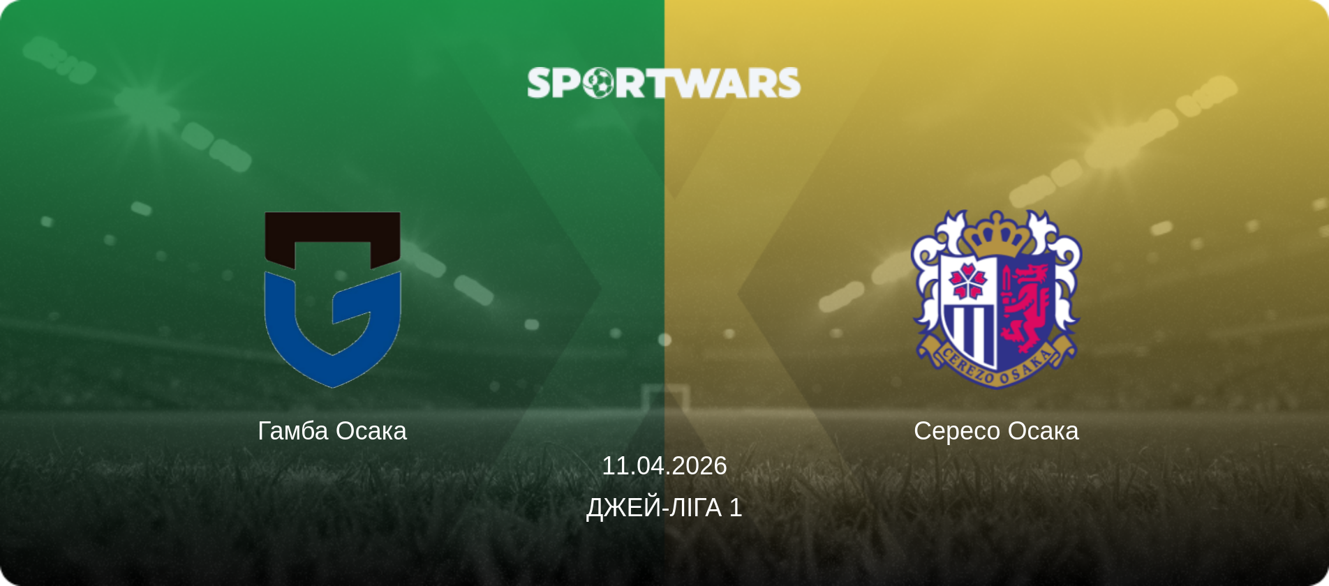Гамба Осака - Сересо Осака, 11.04.2026 — Джей-ліга 1 (анонс матчу)