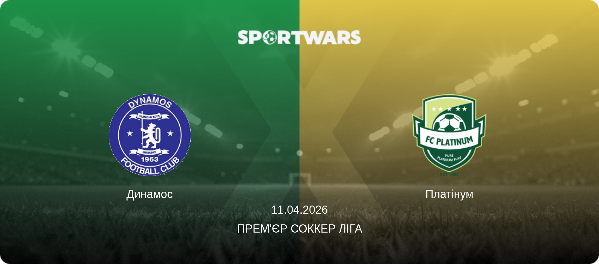 Динамос - Платінум, 11.04.2026 — Прем'єр Соккер Ліга (анонс матчу)