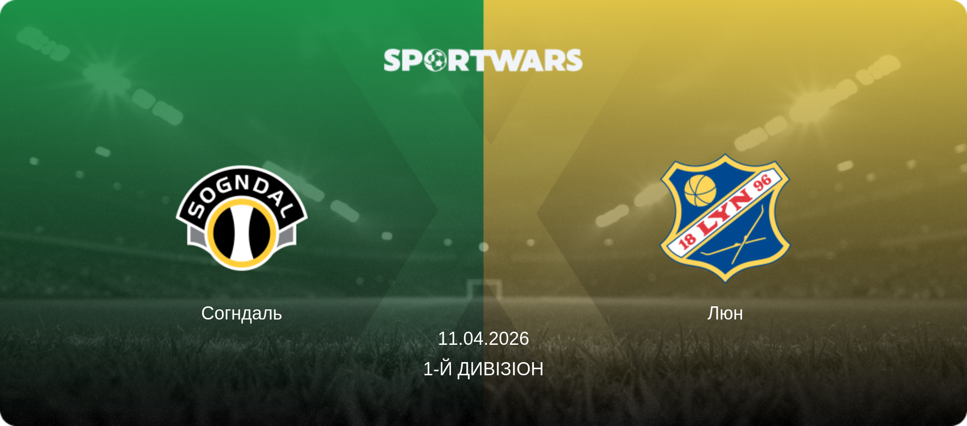 Согндаль - Люн, 11.04.2026 — 1-й дивізіон (анонс матчу)