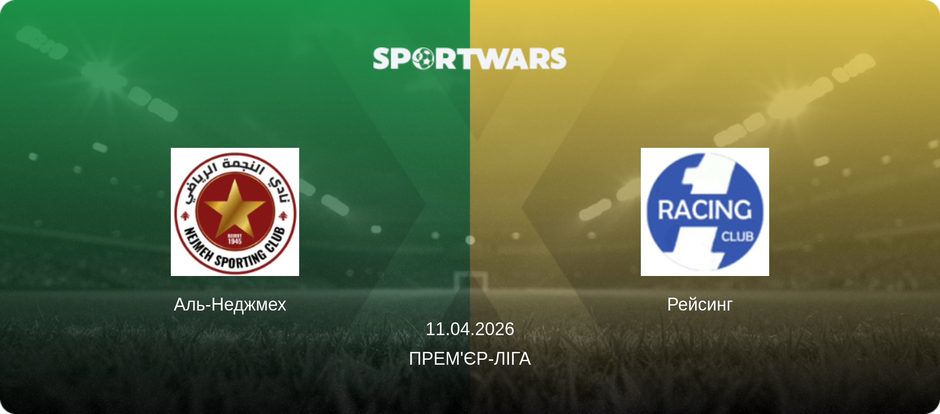 Аль-Неджмех   - Рейсинг  , 11.04.2026 — Прем'єр-ліга (анонс матчу)