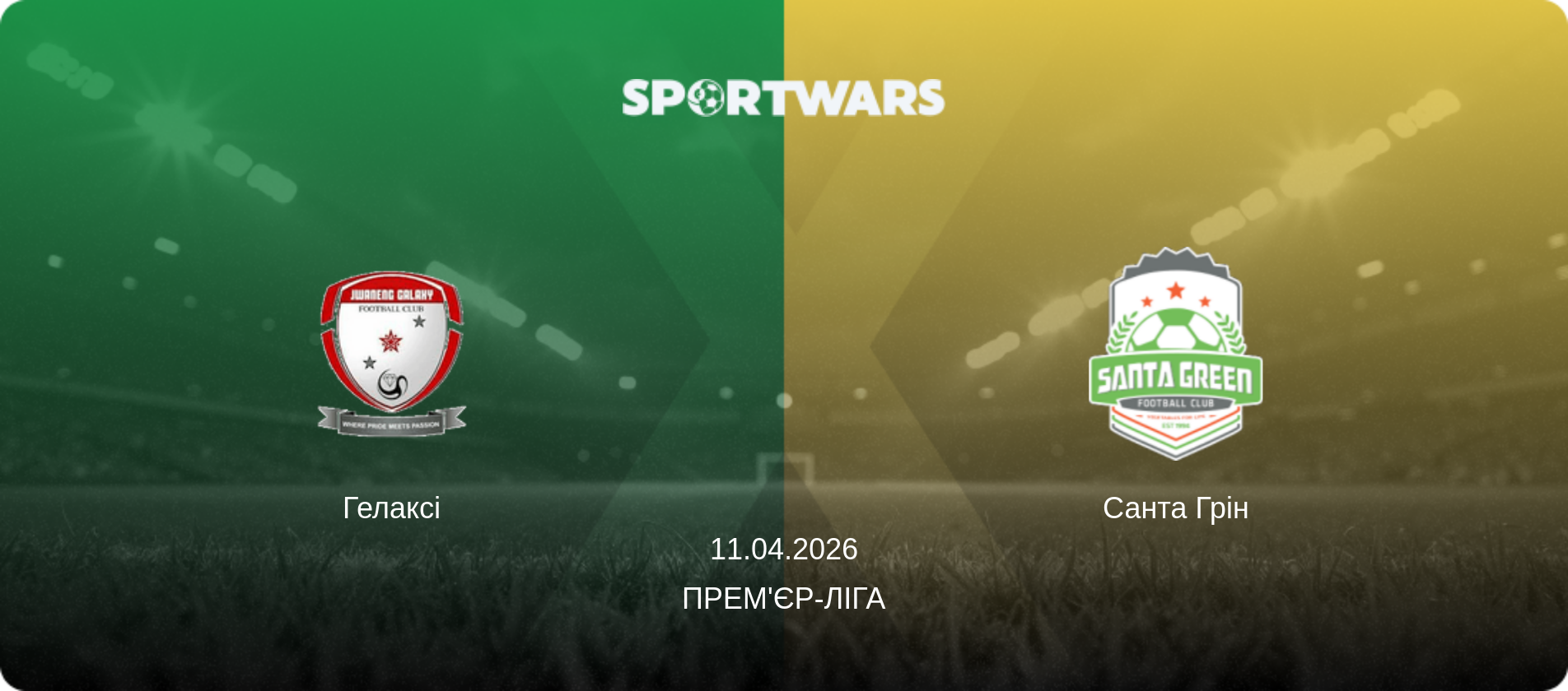 Гелаксі - Санта Грін, 11.04.2026 — Прем'єр-ліга (анонс матчу)
