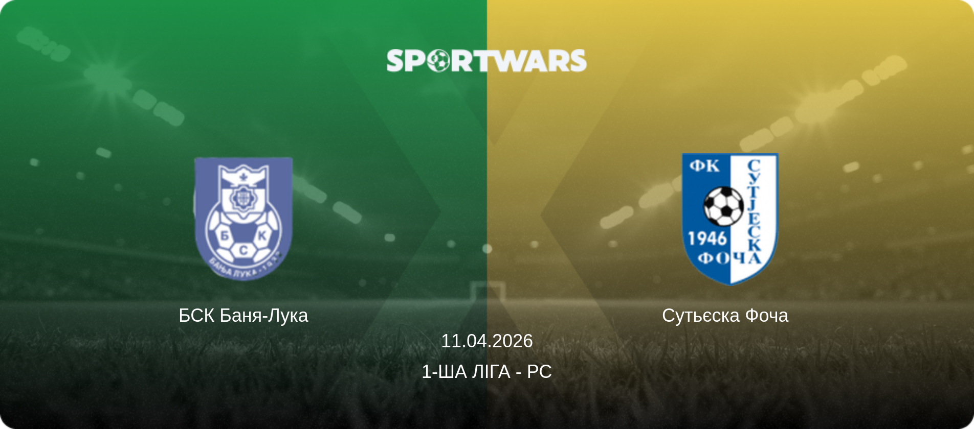 БСК Баня-Лука - Сутьєска Фоча  , 11.04.2026 — 1-ша ліга - РС (анонс матчу)
