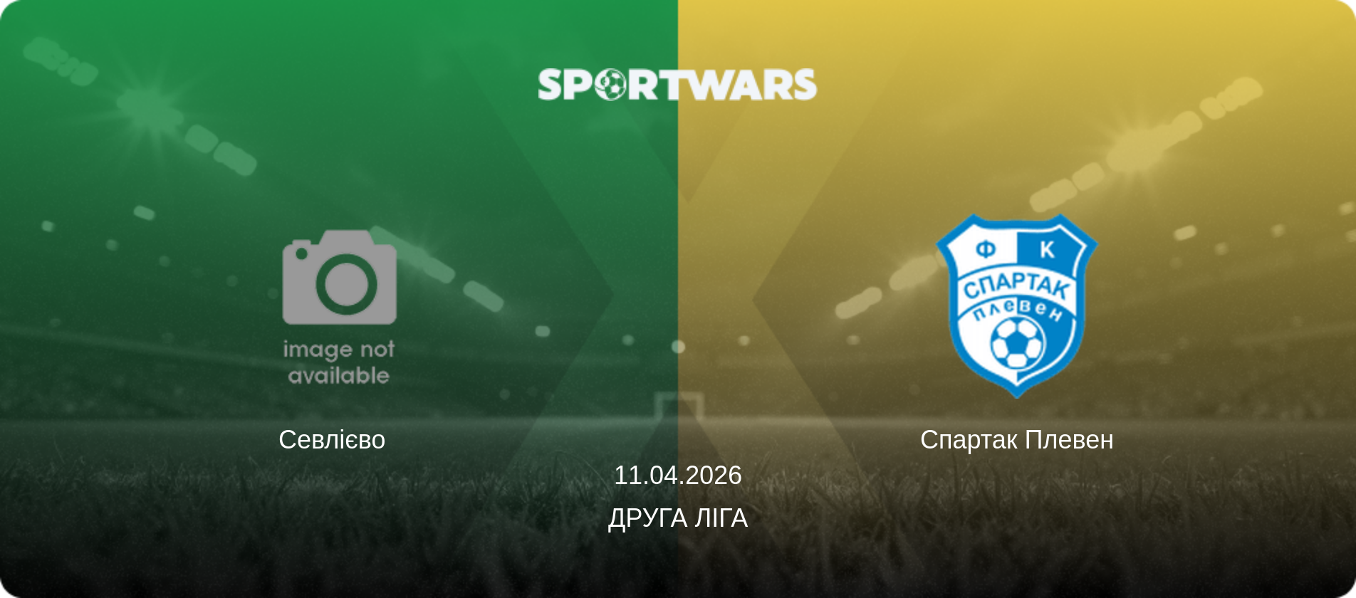 Севлієво   - Спартак Плевен, 11.04.2026 — Друга ліга (анонс матчу)