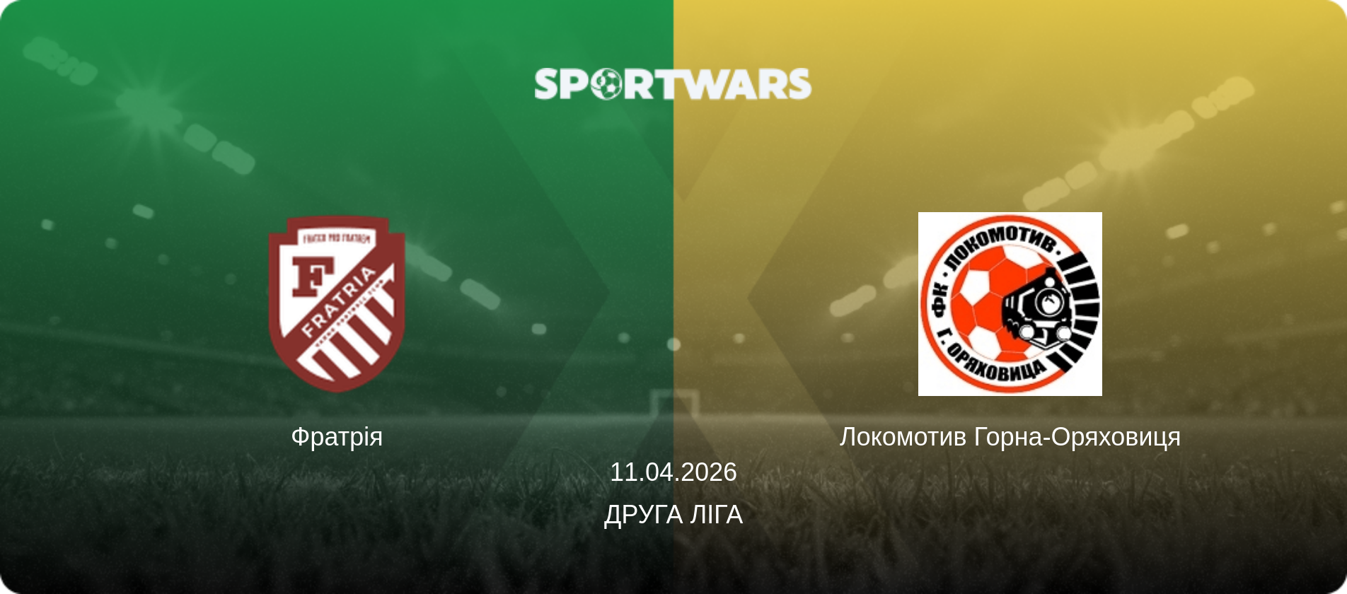Фратрія - Локомотив Горна-Оряховиця, 11.04.2026 — Друга ліга (анонс матчу)