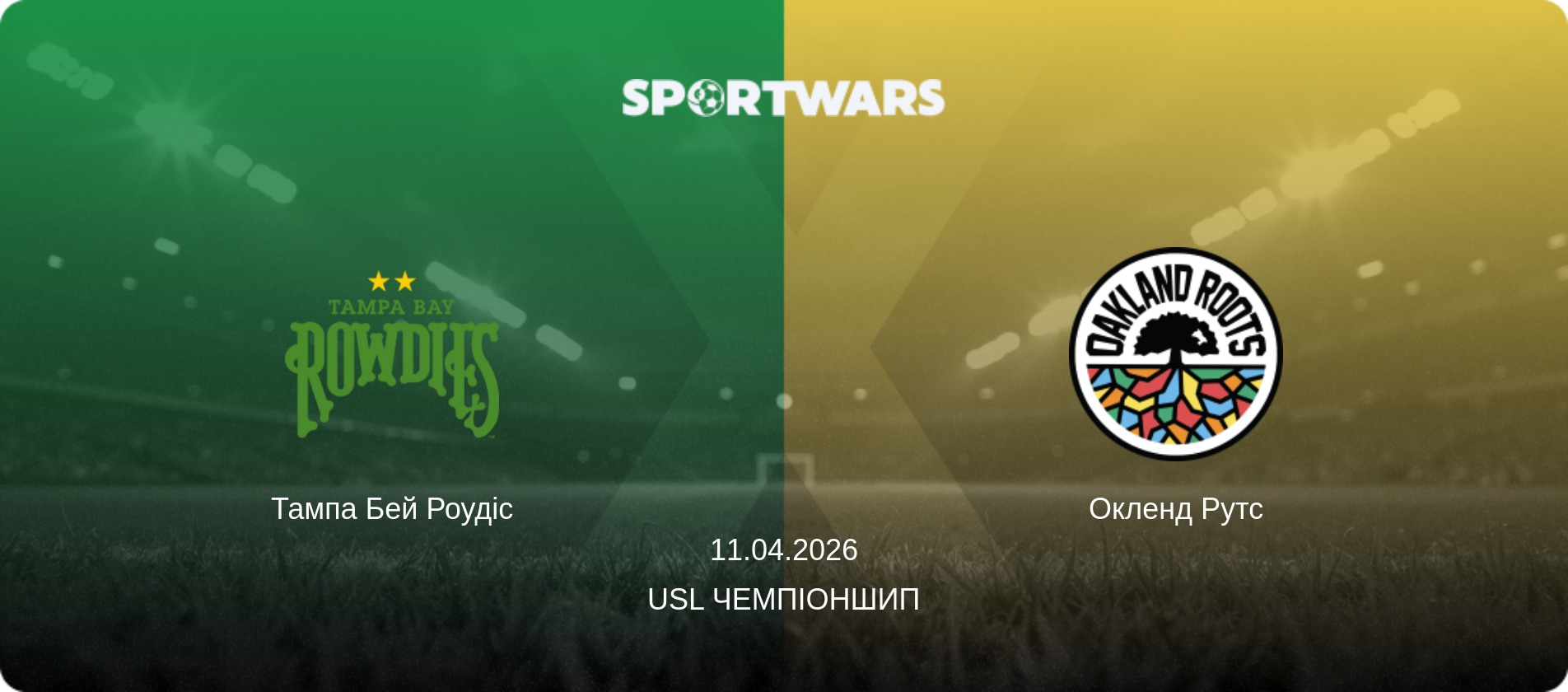 Тампа Бей Роудіс - Окленд Рутс, 11.04.2026 — USL Чемпіоншип (анонс матчу)