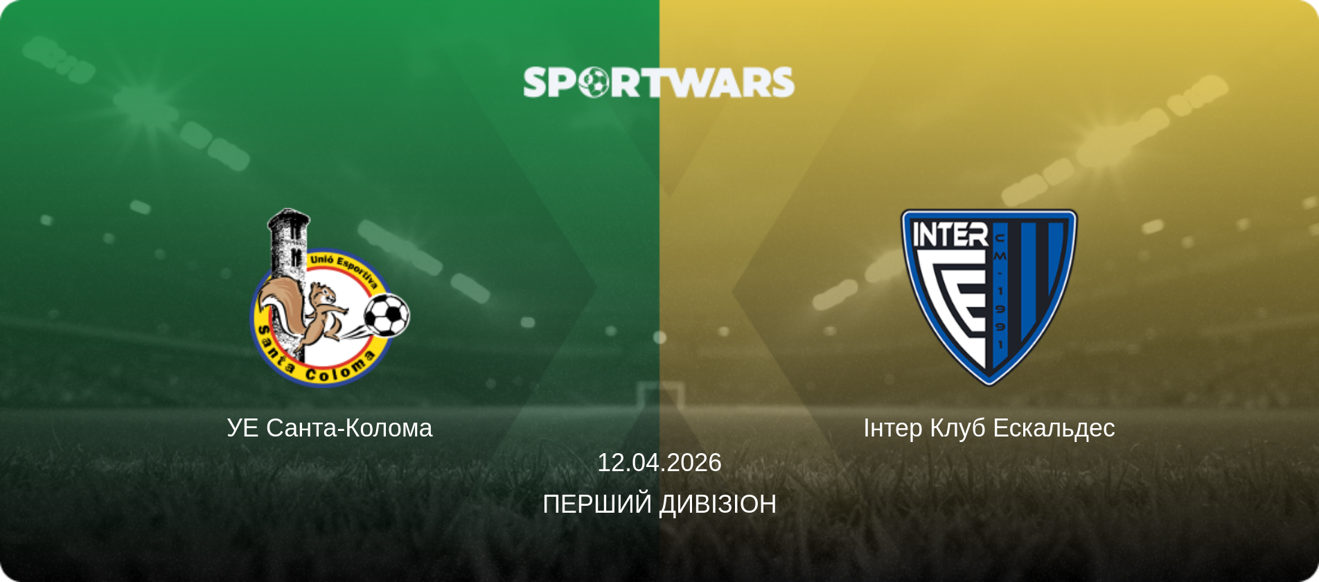 УЕ Санта-Колома - Інтер Клуб Ескальдес, 12.04.2026 — Перший Дивізіон (анонс матчу)