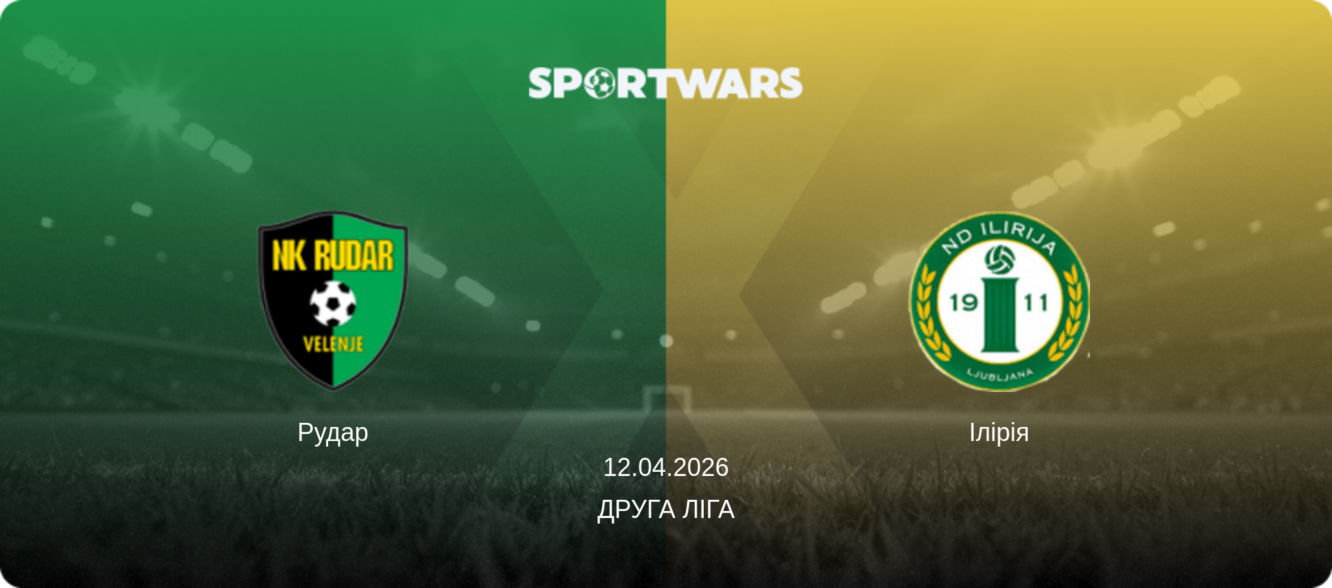 Рудар - Ілірія, 12.04.2026 — Друга ліга (анонс матчу)