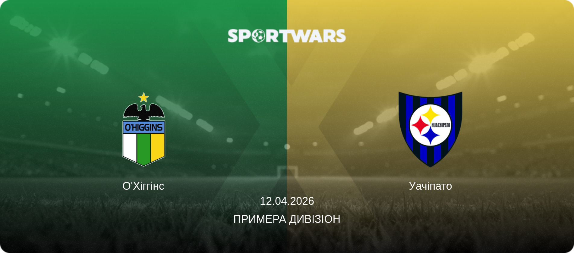 О'Хіггінс - Уачіпато, 12.04.2026 — Примера Дивізіон (анонс матчу)