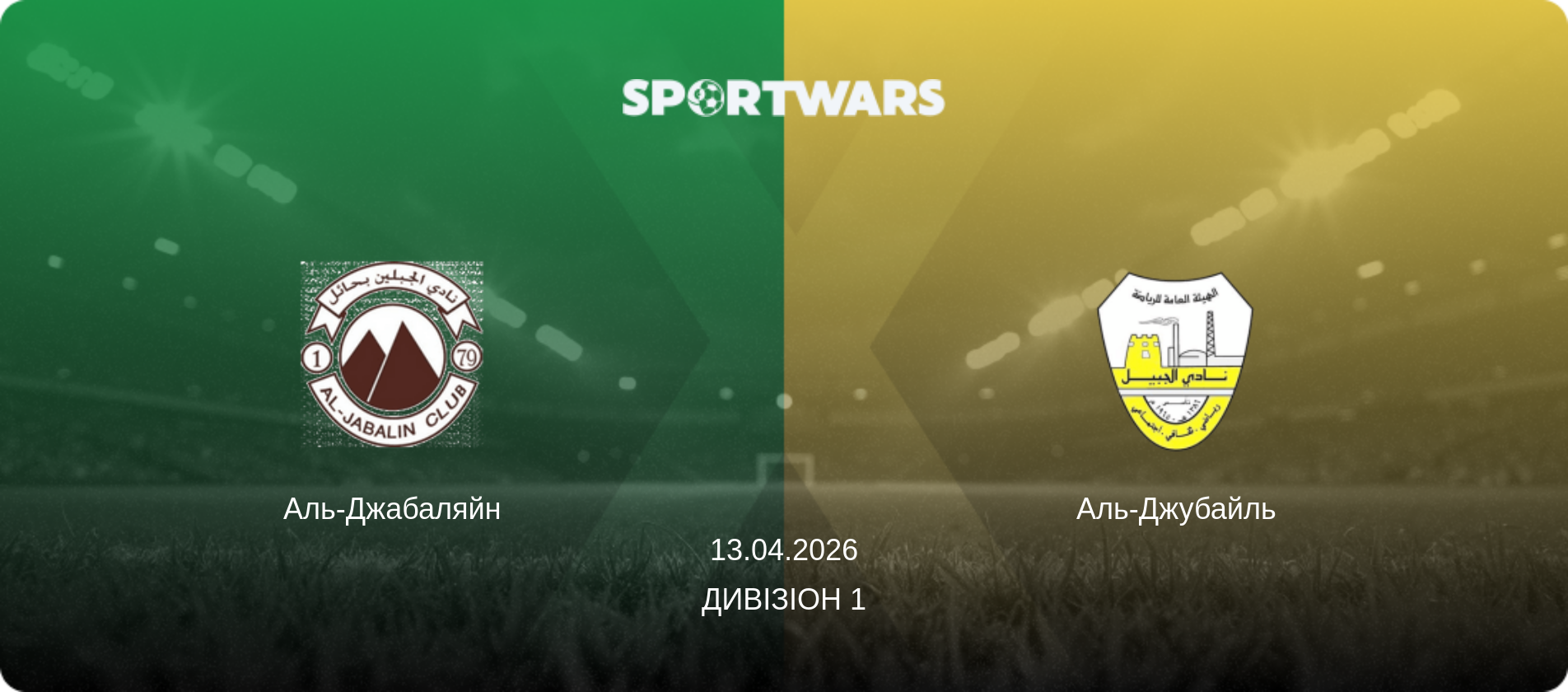 Аль-Джабаляйн - Аль-Джубайль, 13.04.2026 — Дивізіон 1 (анонс матчу)