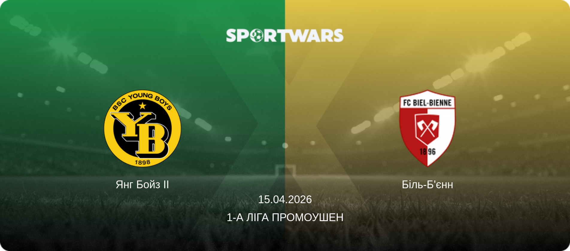 Янг Бойз II - Біль-Б'єнн, 15.04.2026 — 1-а Ліга Промоушен (анонс матчу)