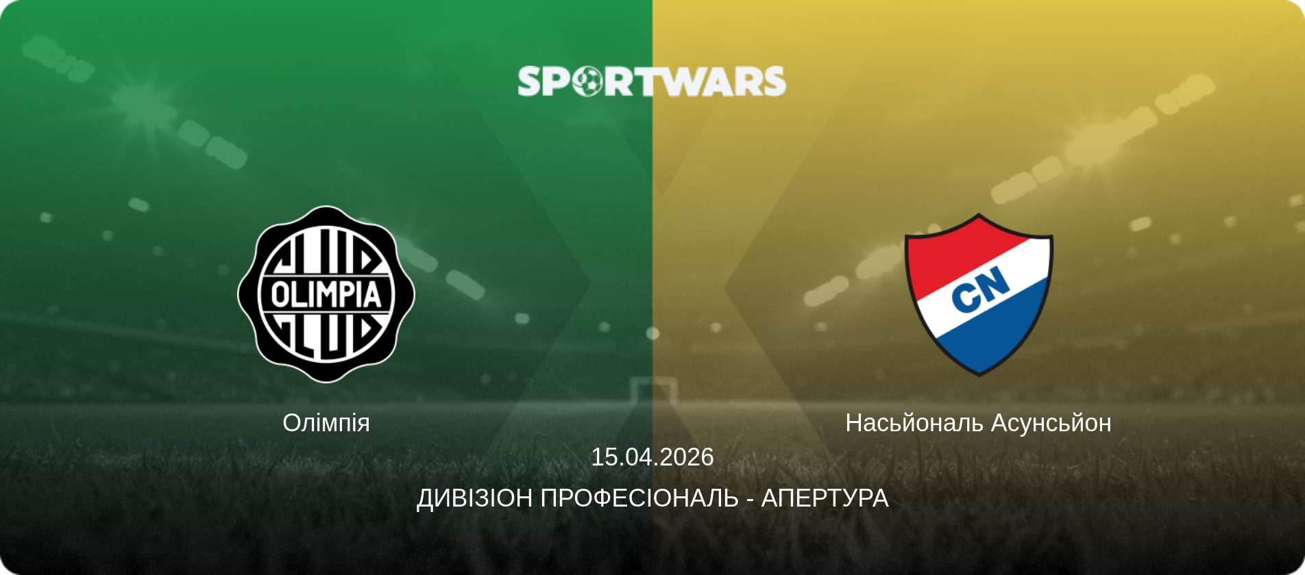 Олімпія - Насьйональ Асунсьйон, 15.04.2026 — Дивізіон Професіональ - Апертура (анонс матчу)