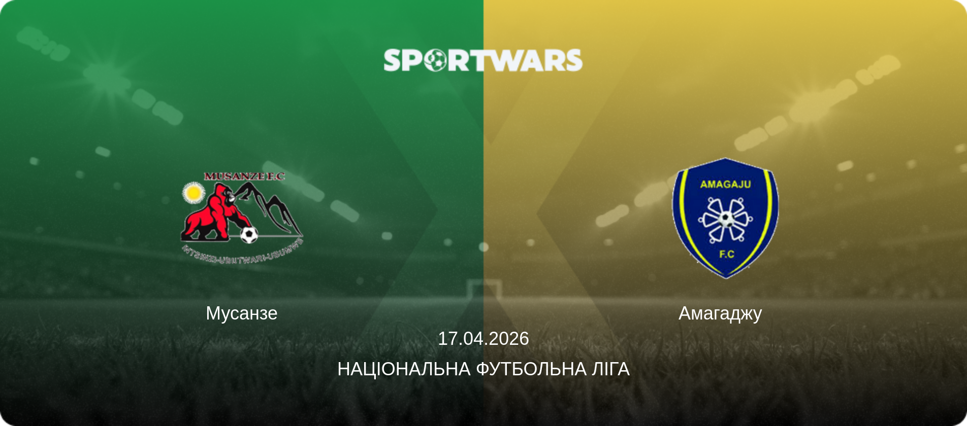 Мусанзе - Амагаджу  , 17.04.2026 — Національна футбольна ліга (анонс матчу)