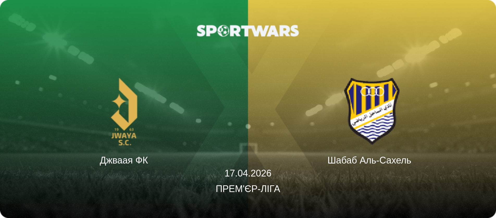 Джваая ФК - Шабаб Аль-Сахель  , 17.04.2026 — Прем'єр-ліга (анонс матчу)