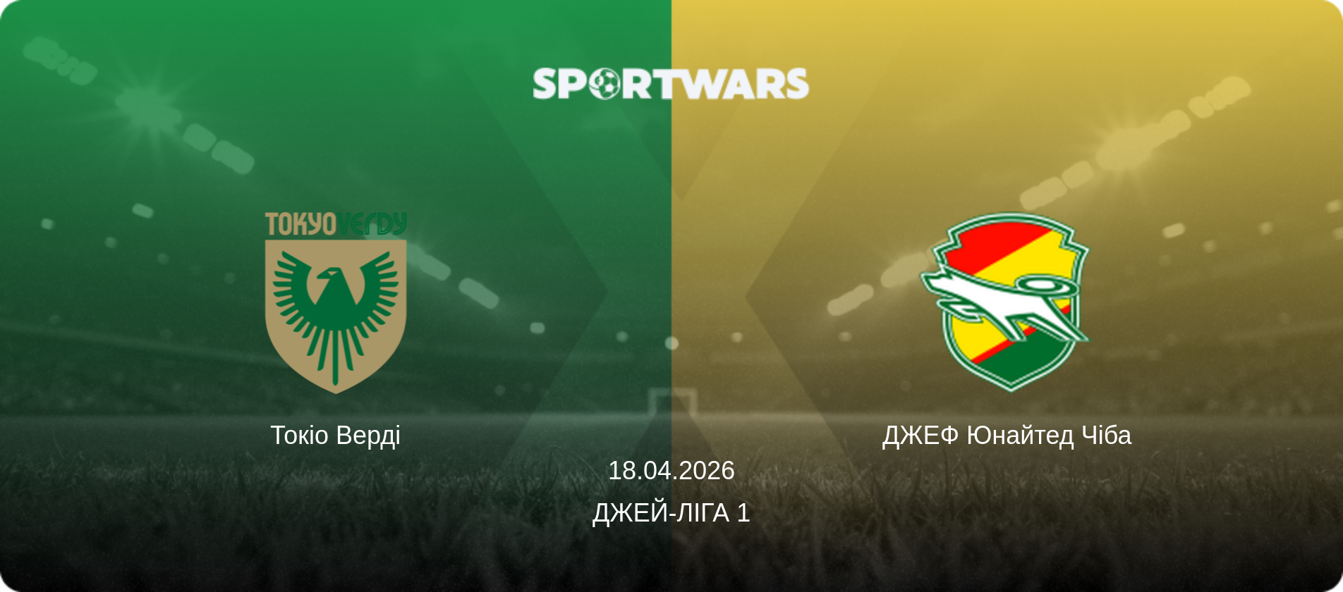 Токіо Верді - ДЖЕФ Юнайтед Чіба, 18.04.2026 — Джей-ліга 1 (анонс матчу)