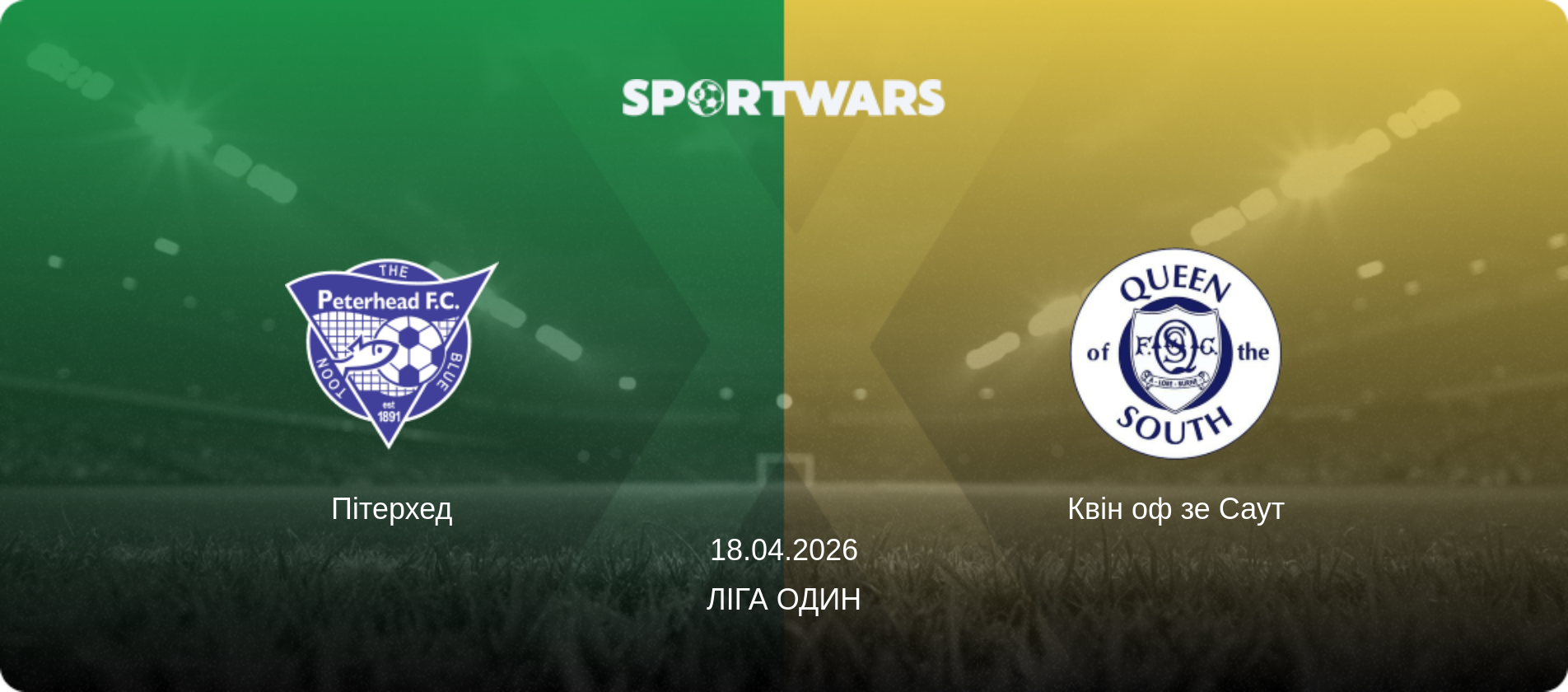 Пітерхед - Квін оф зе Саут, 18.04.2026 — Ліга Один (анонс матчу)