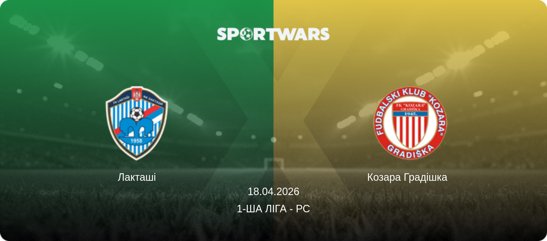 Лакташі - Козара Градішка  , 18.04.2026 — 1-ша ліга - РС (анонс матчу)