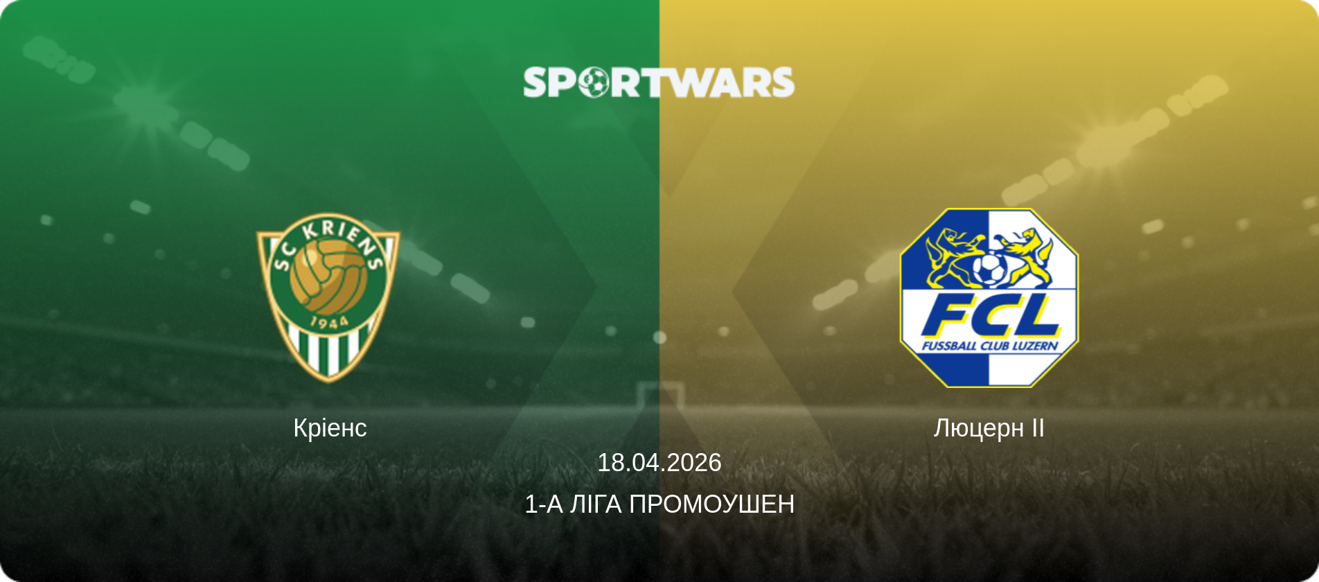 Кріенс - Люцерн II, 18.04.2026 — 1-а Ліга Промоушен (анонс матчу)