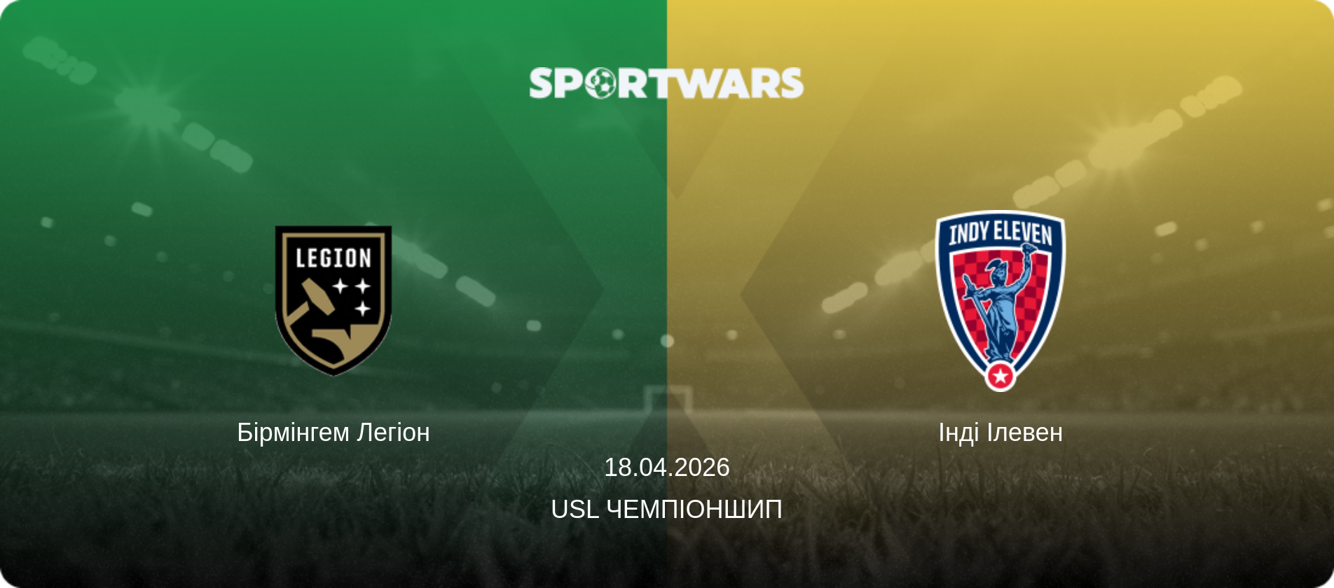 Бірмінгем Легіон - Інді Ілевен, 18.04.2026 — USL Чемпіоншип (анонс матчу)