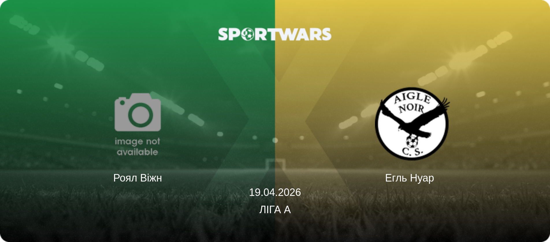 Роял Віжн - Егль Нуар  , 19.04.2026 — Ліга А (анонс матчу)