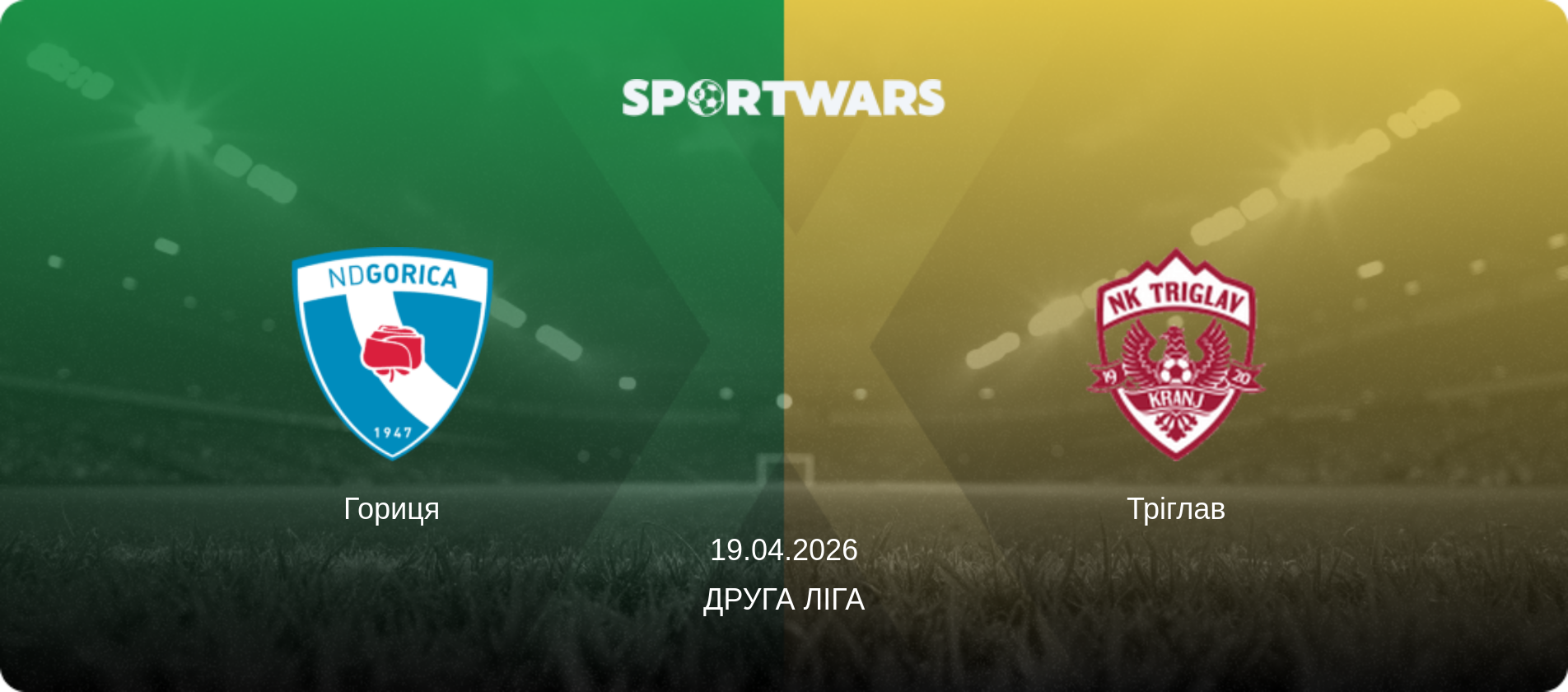 Гориця - Тріглав, 19.04.2026 — Друга ліга (анонс матчу)