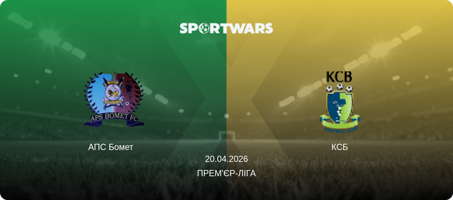 АПС Бомет   - КСБ, 20.04.2026 — Прем'єр-ліга (анонс матчу)