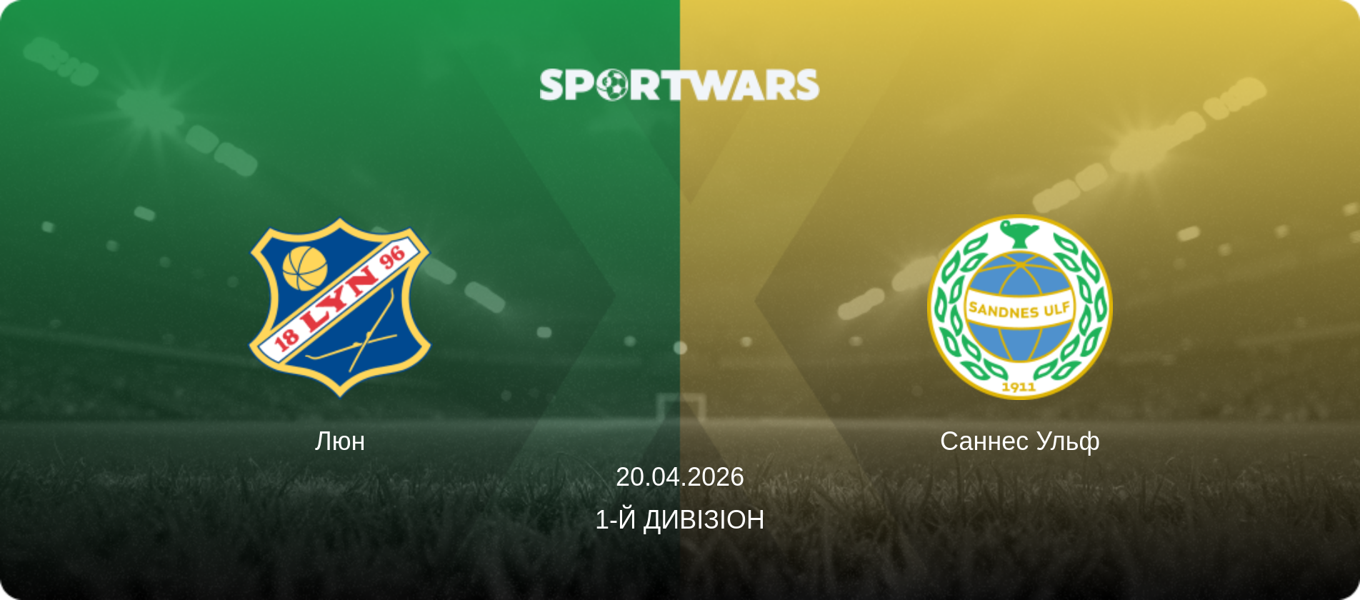Люн - Саннес Ульф, 20.04.2026 — 1-й дивізіон (анонс матчу)