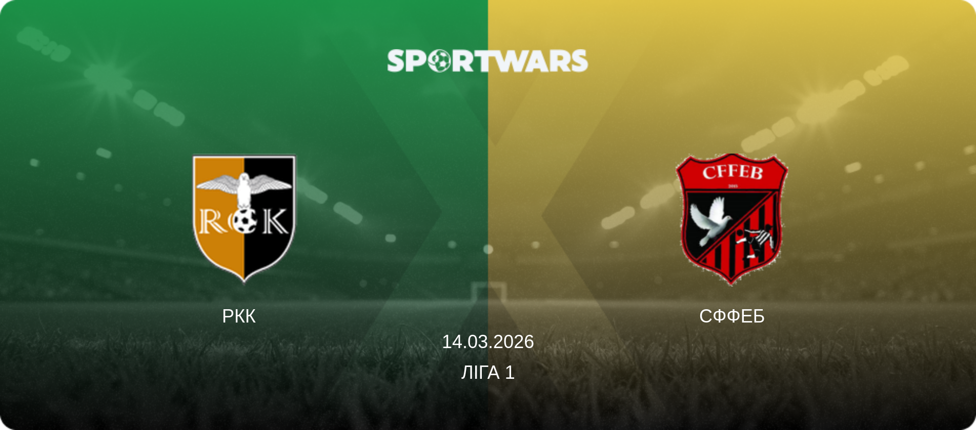 РКК   - СФФЕБ, 14.03.2026 — Ліга 1 (анонс матчу)