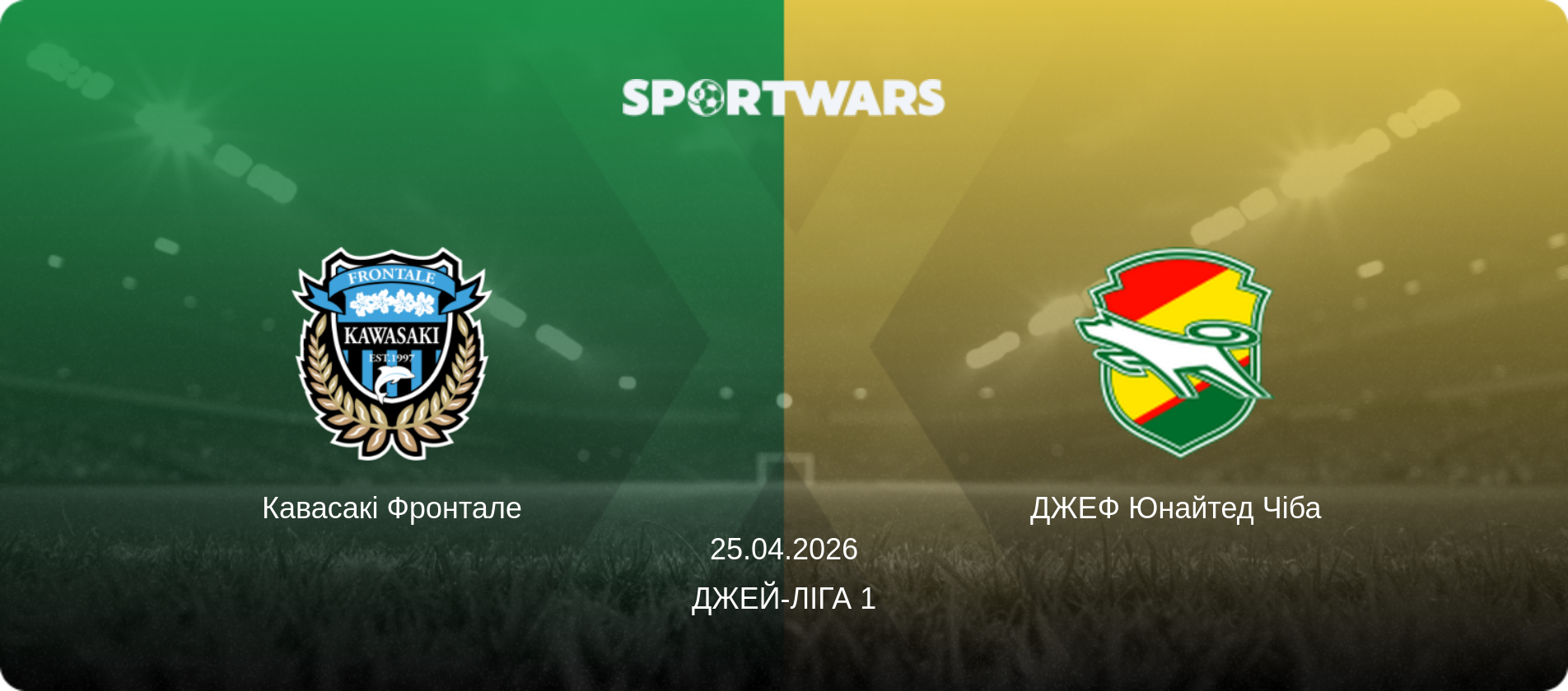 Кавасакі Фронтале - ДЖЕФ Юнайтед Чіба, 25.04.2026 — Джей-ліга 1 (анонс матчу)