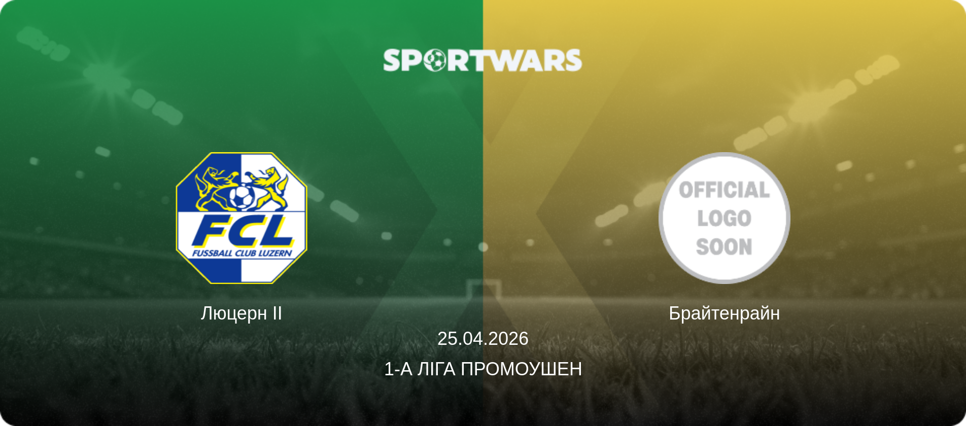 Люцерн II - Брайтенрайн, 25.04.2026 — 1-а Ліга Промоушен (анонс матчу)