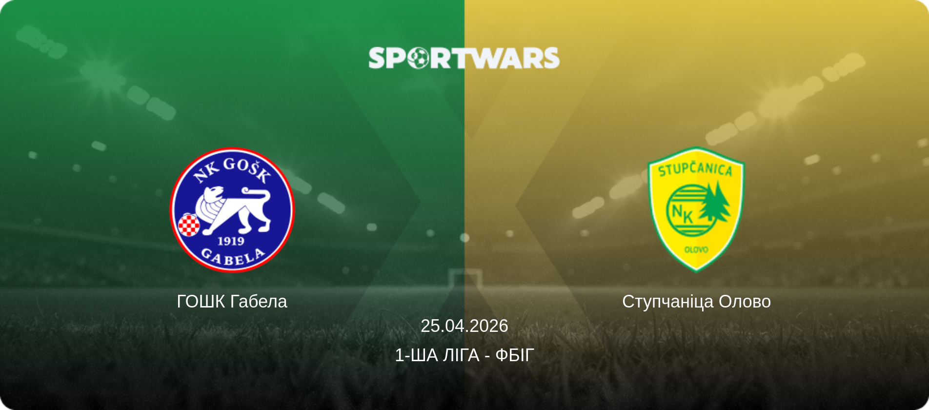 ГОШК Габела - Ступчаніца Олово, 25.04.2026 — 1-ша ліга - ФБіГ (анонс матчу)