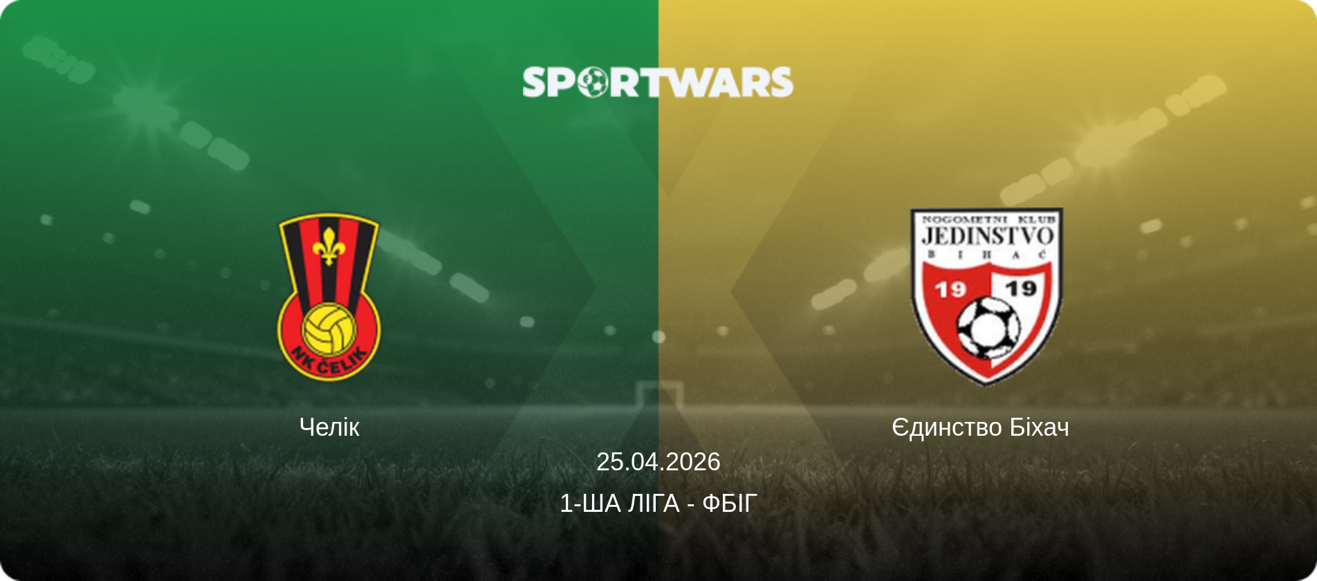 Челік - Єдинство Біхач  , 25.04.2026 — 1-ша ліга - ФБіГ (анонс матчу)