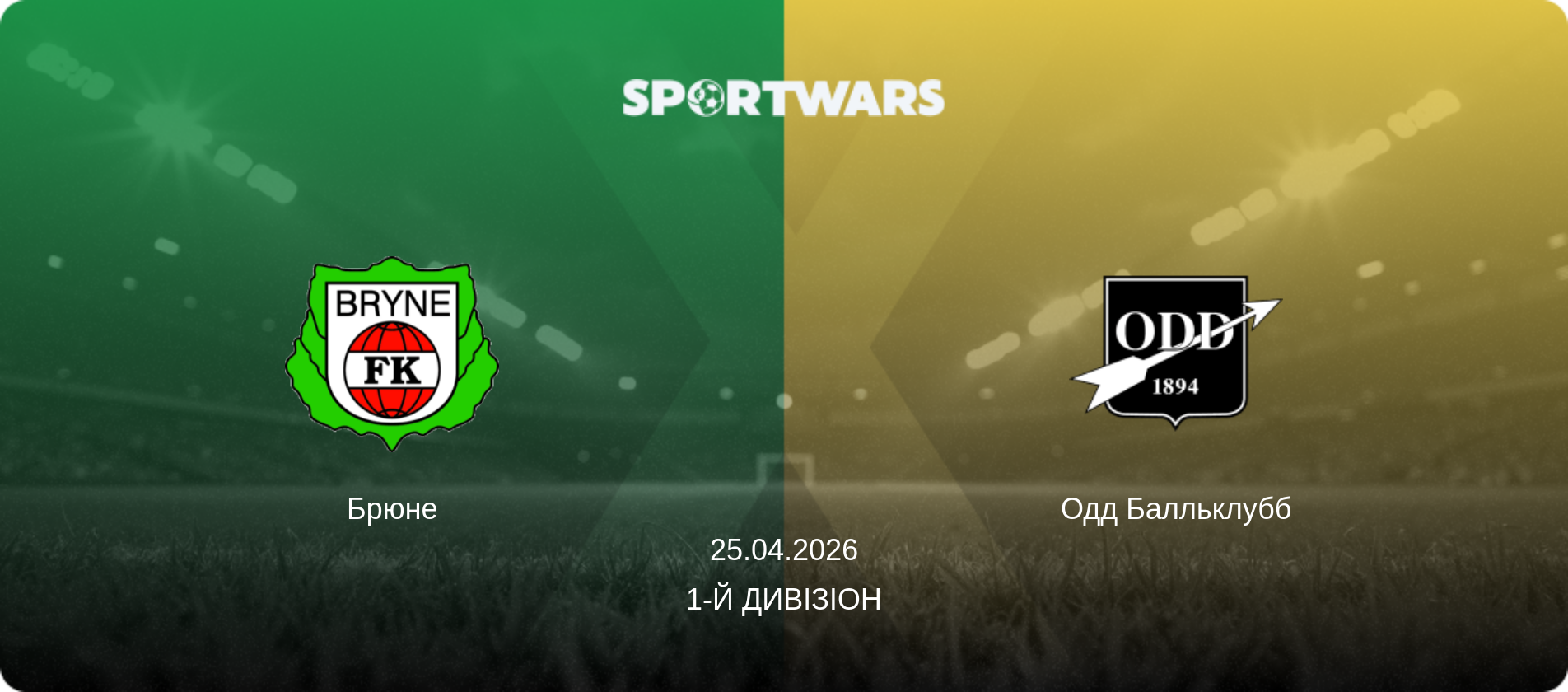 Брюне - Одд Балльклубб, 25.04.2026 — 1-й дивізіон (анонс матчу)
