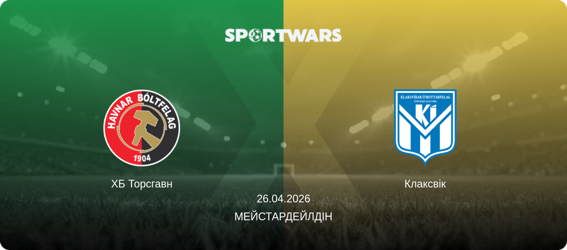 ХБ Торсгавн - Клаксвік, 26.04.2026 — Мейстардейлдін (анонс матчу)