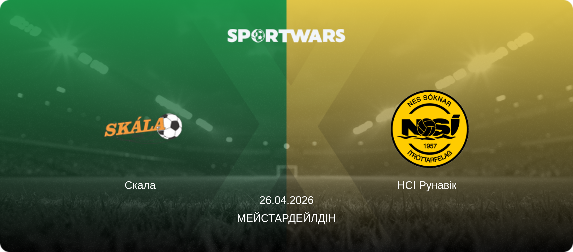 Скала   - НСІ Рунавік  , 26.04.2026 — Мейстардейлдін (анонс матчу)