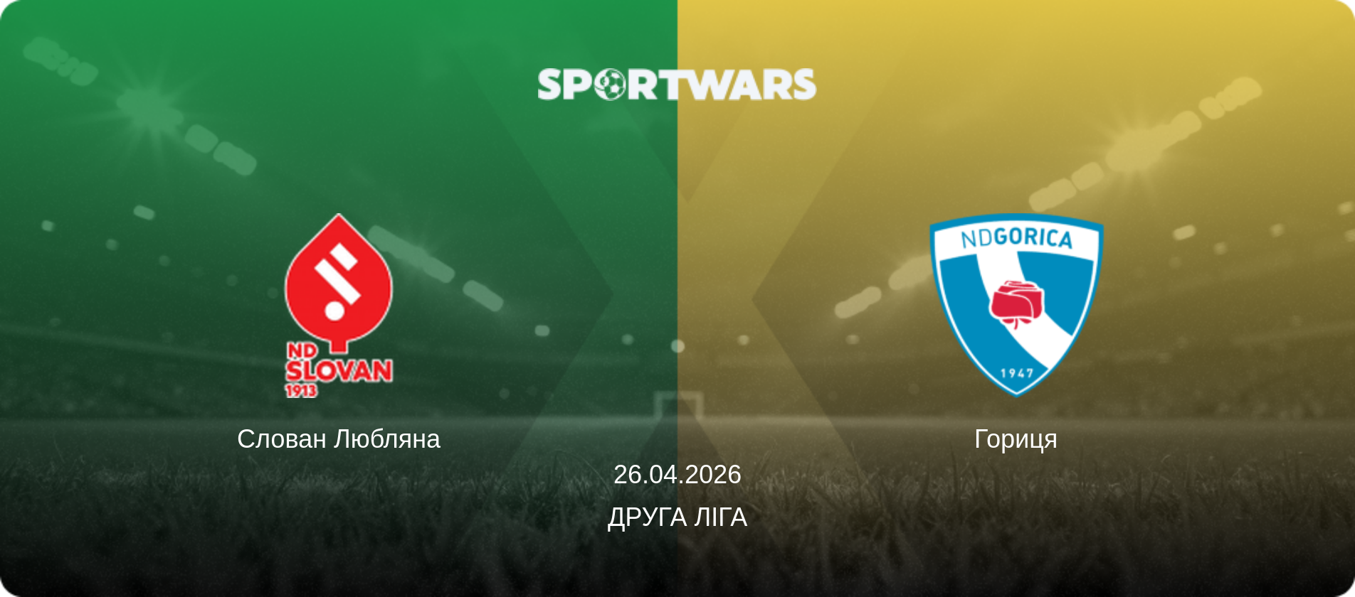 Слован Любляна - Гориця, 26.04.2026 — Друга ліга (анонс матчу)