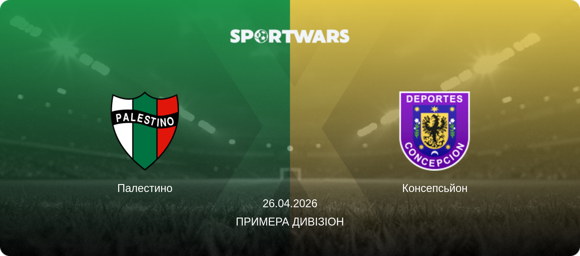 Палестино - Консепсьйон, 26.04.2026 — Примера Дивізіон (анонс матчу)