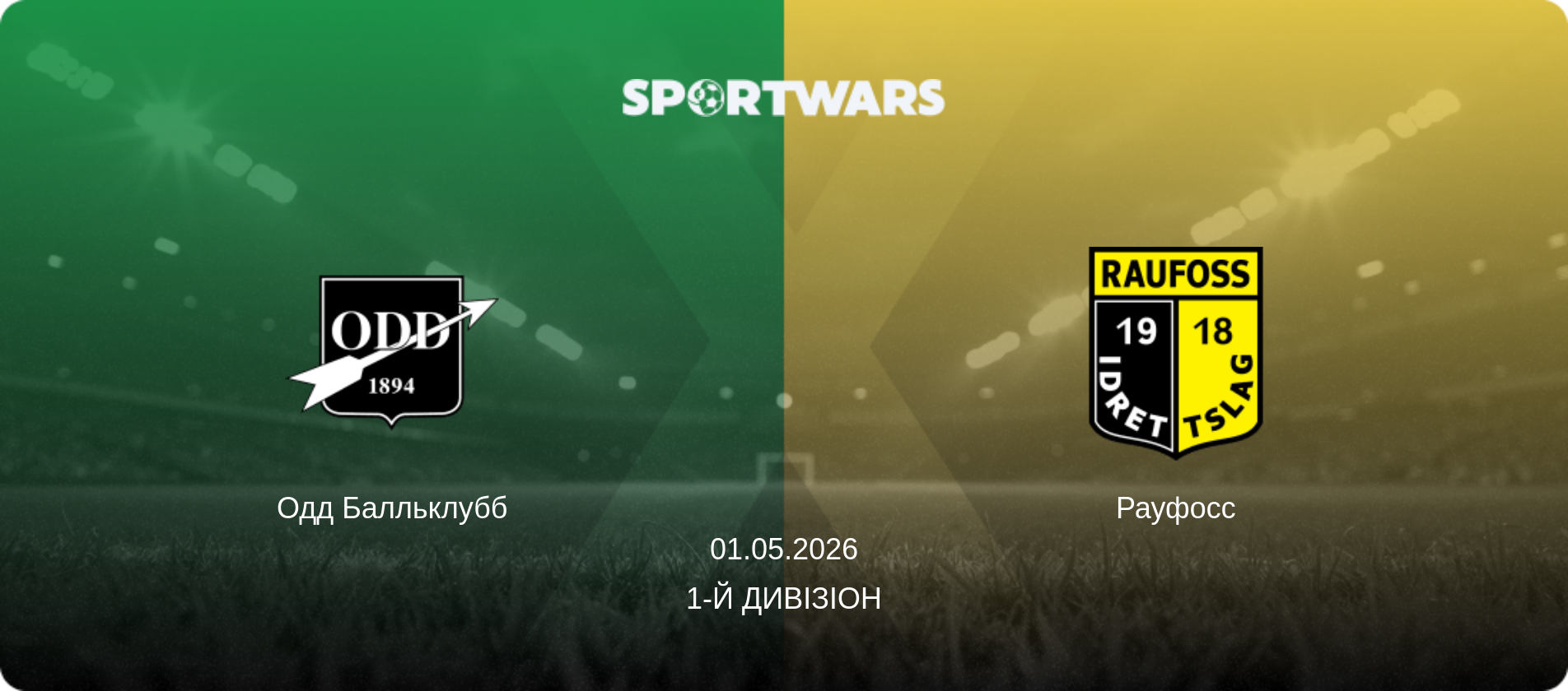 Одд Балльклубб - Рауфосс, 01.05.2026 — 1-й дивізіон (анонс матчу)