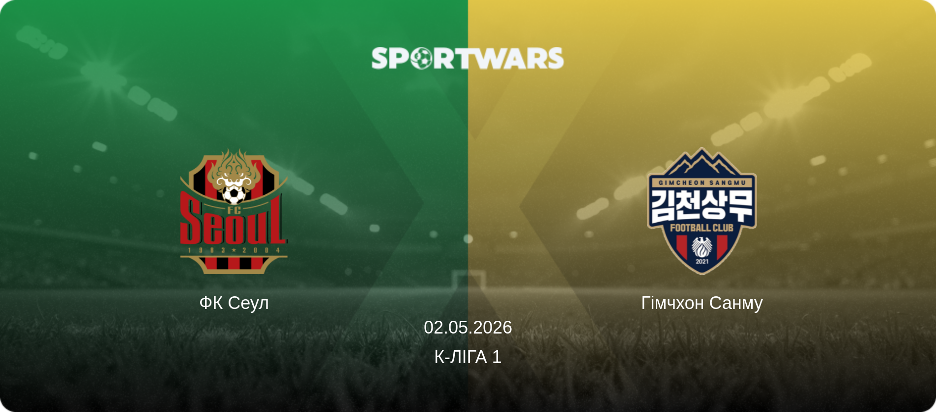 ФК Сеул - Гімчхон Санму, 02.05.2026 — К-Ліга 1 (анонс матчу)
