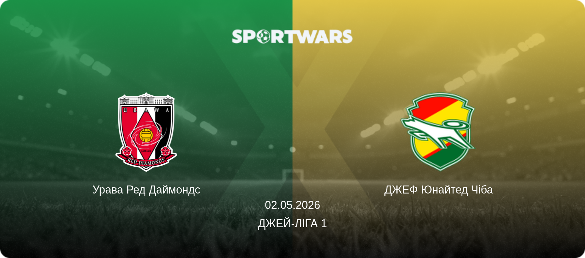 Урава Ред Даймондс - ДЖЕФ Юнайтед Чіба, 02.05.2026 — Джей-ліга 1 (анонс матчу)