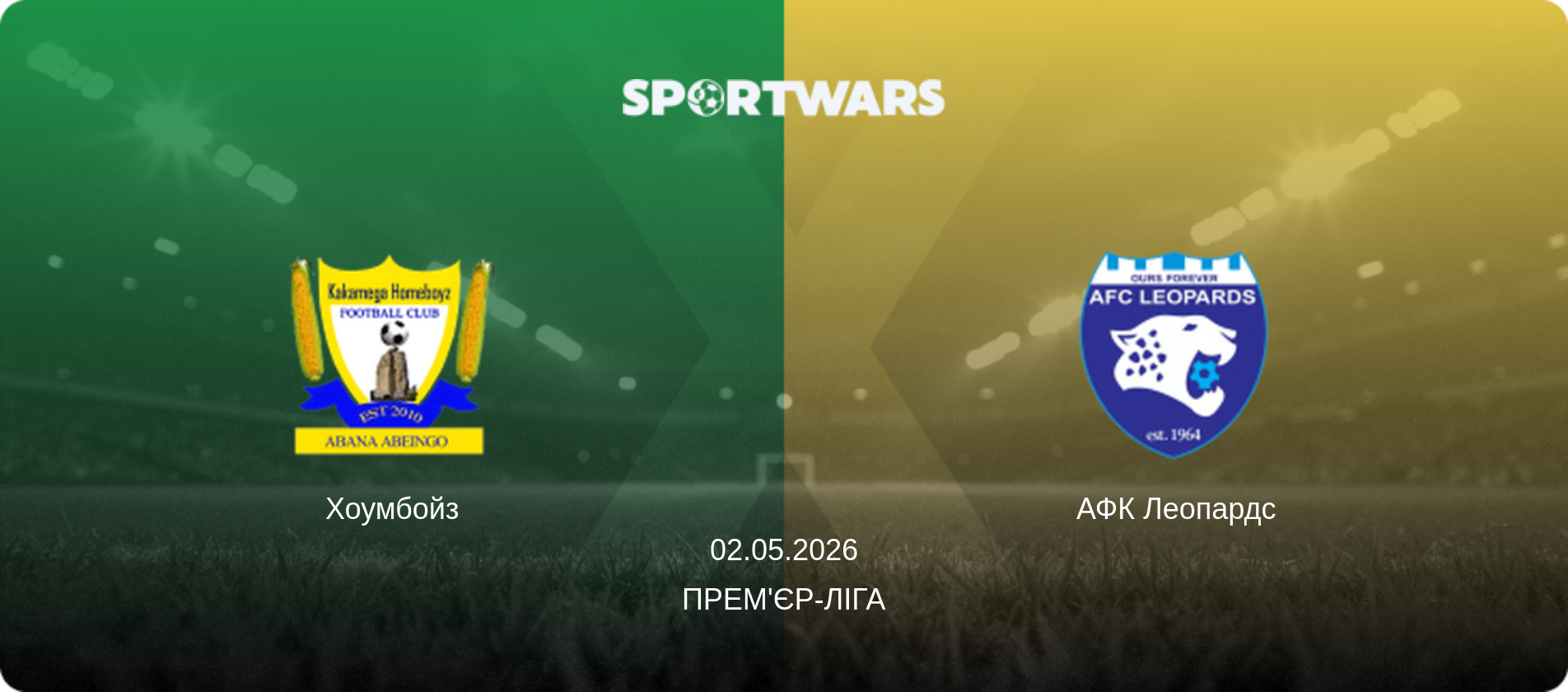 Хоумбойз - АФК Леопардс, 02.05.2026 — Прем'єр-ліга (анонс матчу)