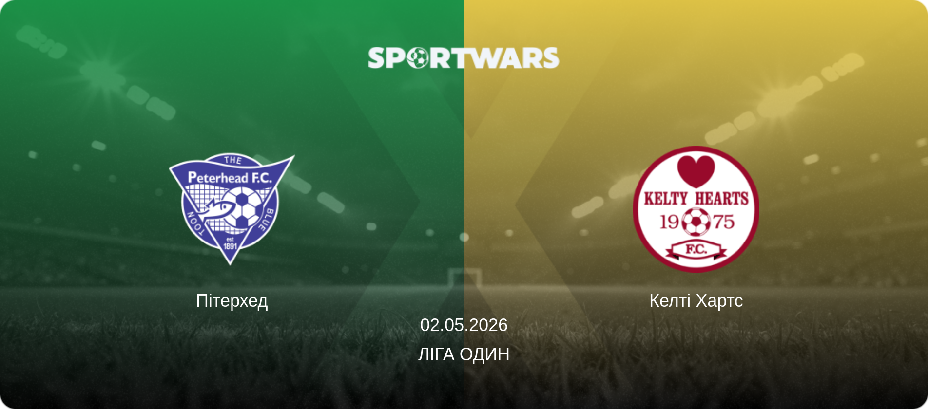 Пітерхед - Келті Хартс, 02.05.2026 — Ліга Один (анонс матчу)