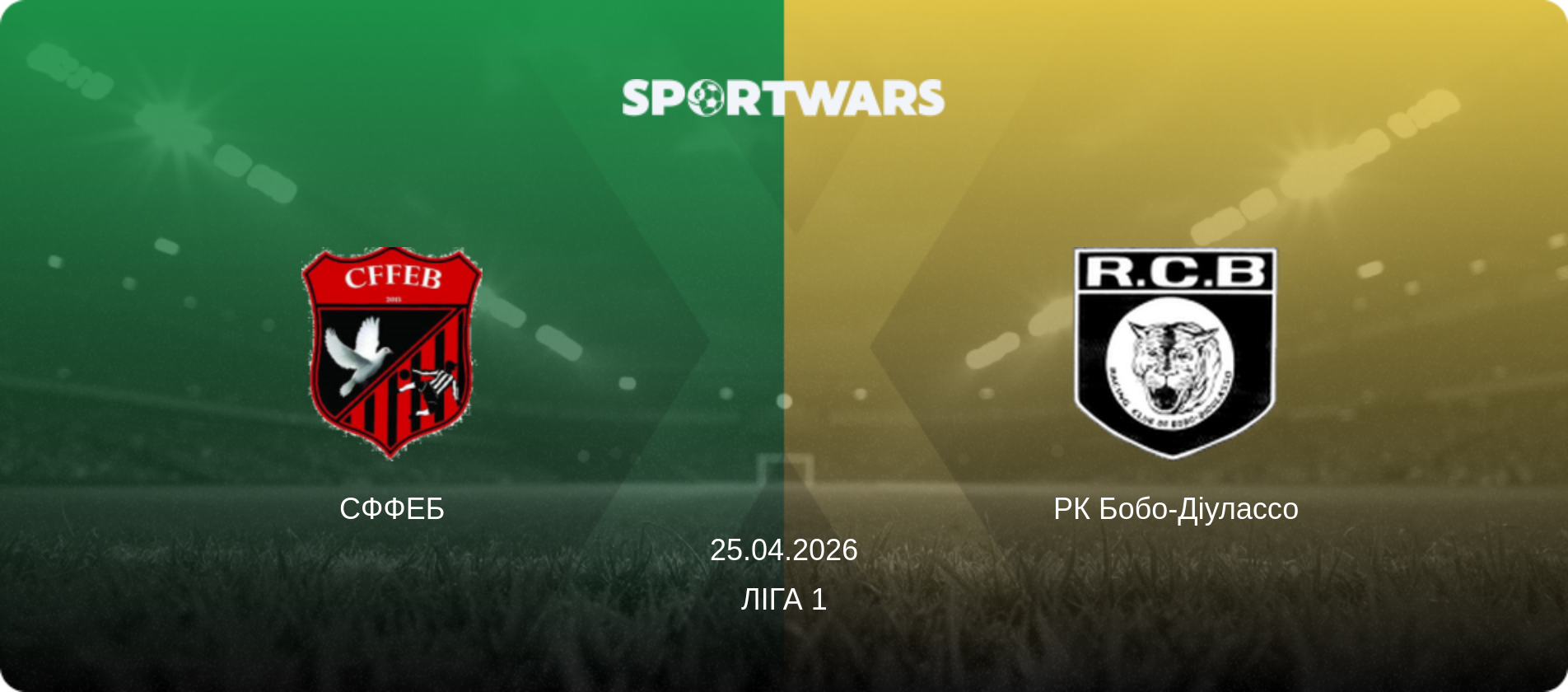 СФФЕБ - РК Бобо-Діулассо, 25.04.2026 — Ліга 1 (анонс матчу)