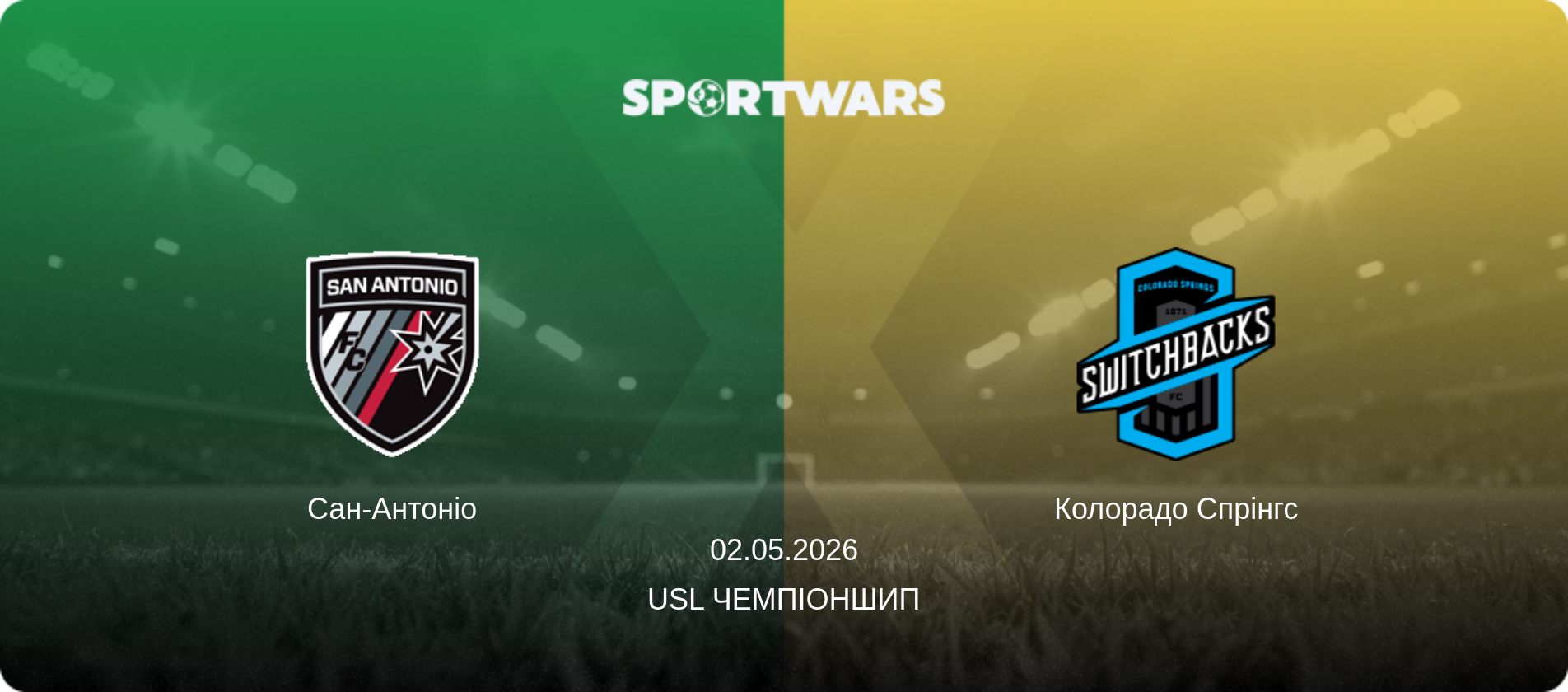 Сан-Антоніо - Колорадо Спрінгс, 02.05.2026 — USL Чемпіоншип (анонс матчу)