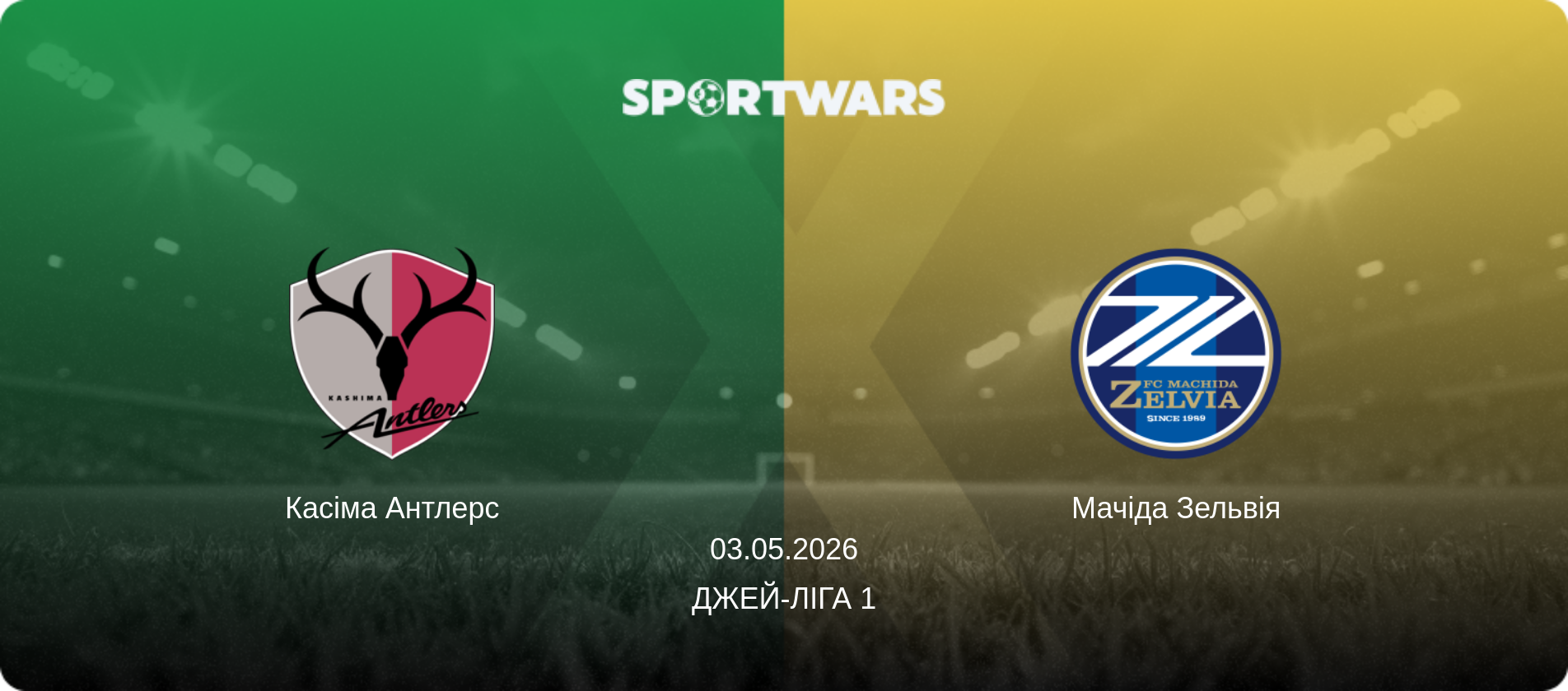 Касіма Антлерс - Мачіда Зельвія, 03.05.2026 — Джей-ліга 1 (анонс матчу)