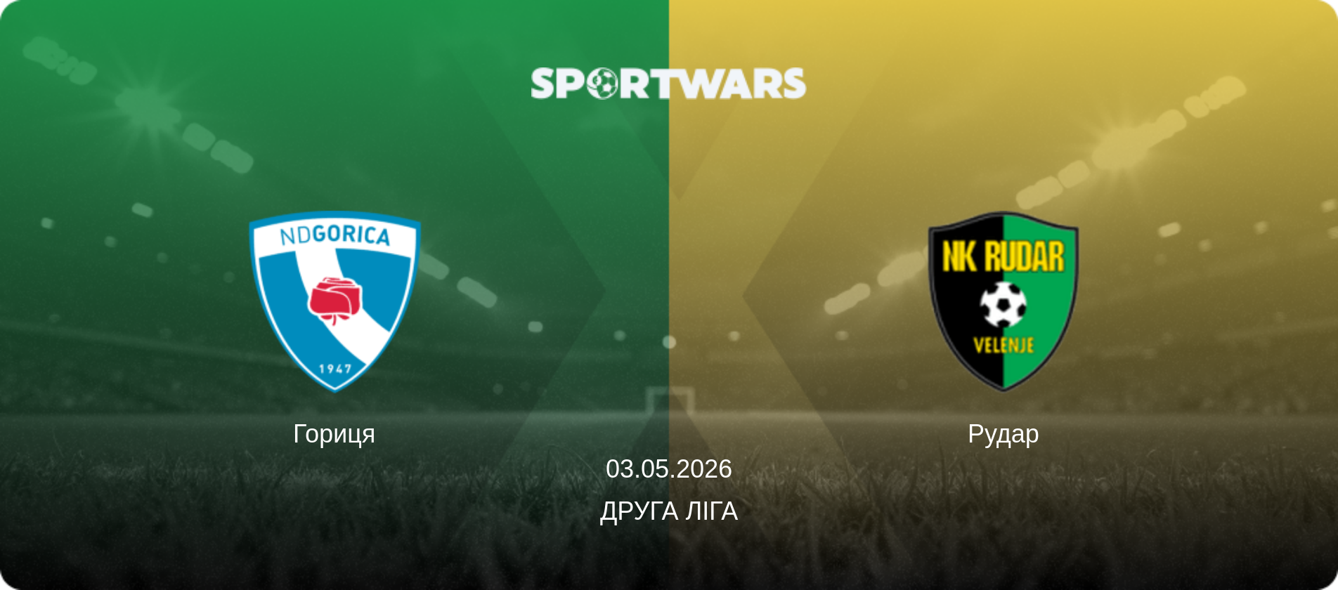Гориця - Рудар, 03.05.2026 — Друга ліга (анонс матчу)