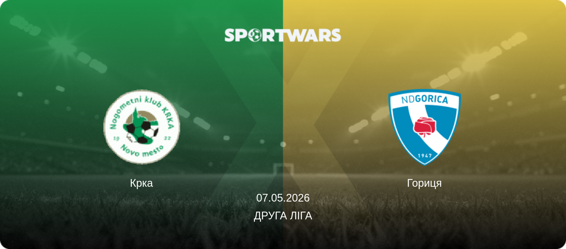 Крка - Гориця, 07.05.2026 — Друга ліга (анонс матчу)