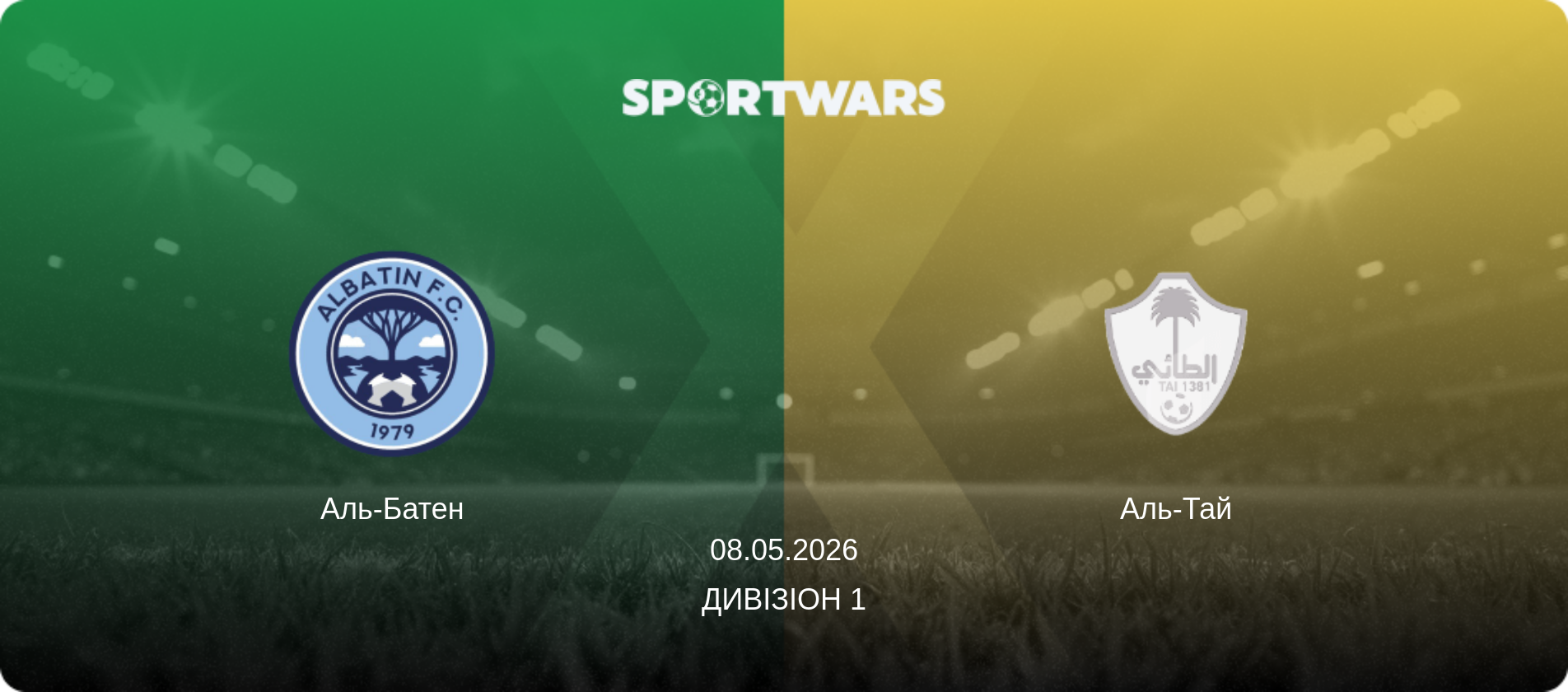 Аль-Батен - Аль-Тай, 08.05.2026 — Дивізіон 1 (анонс матчу)