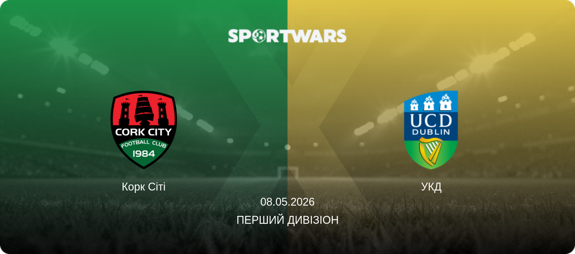 Корк Сіті - УКД, 08.05.2026 — Перший Дивізіон (анонс матчу)