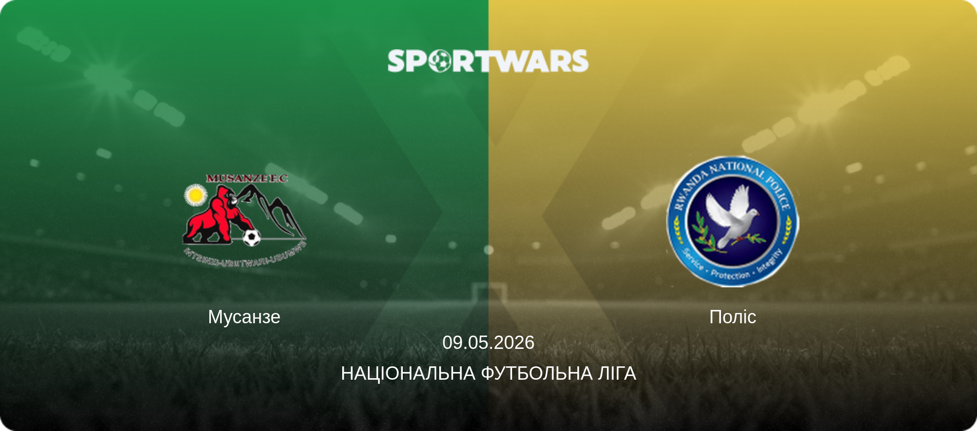 Мусанзе - Поліс, 09.05.2026 — Національна футбольна ліга (анонс матчу)